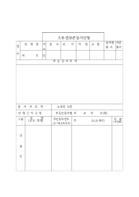 소유권보존등기신청서 양식 소유권보존등기신청서 양식